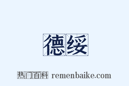 德绥是什么意思的图片